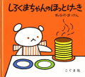 しろくまちゃんのほっとけーき