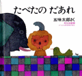 たべたのだあれ