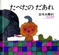 たべたのだあれ