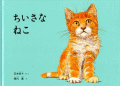 ちいさなねこ