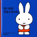 ちいさなうさこちゃん