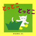 とっとことっとこ