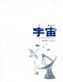 宇宙