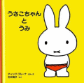 うさこちゃんとうみ