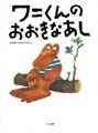 ワニくんのおおきなあし