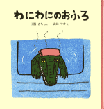 わにわにのおふろ