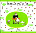 わたしのワンピース