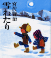 雪わたり