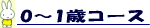 0〜1歳コース
