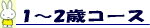 1〜2歳コース