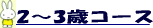 2〜3歳コース