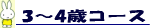 3〜4歳コース