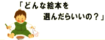 �ǂ�ȊG�{��I�񂾂炢���́H