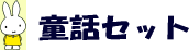 童話セットタイトル