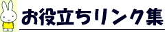 お役立ちリンク集
