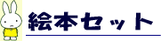 絵本セット