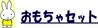 おもちゃセット