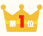 1位