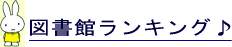 図書館ランキング