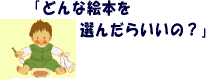 �ǂ�ȊG�{��I�񂾂炢���́H