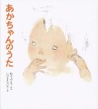 あかちゃんのうた