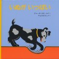 いぬがいっぱい