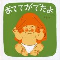 おててがでたよ