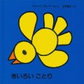 きいろいことり