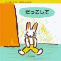 だっこして