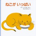 ねこがいっぱい