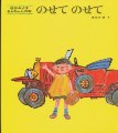 のせてのせて