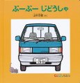ぶーぶーじどうしゃ