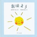 おはよう