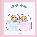 おやすみ