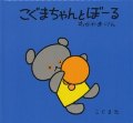 こぐまちゃんとぼーる