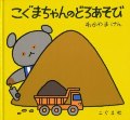 こぐまちゃんのどろあそび