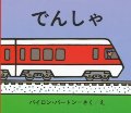 でんしゃ