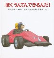 ぼくうんてんできるんだ!