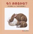 もうおきるかな?