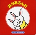 おかあさんだ
