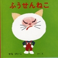 ふうせんねこ