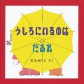 うしろにいるのはだあれ
