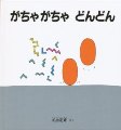 がちゃがちゃどんどん