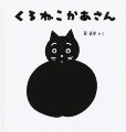 くろねこかあさん