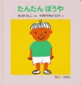 たんたんぼうや