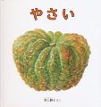 やさい