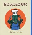 わにわにごちそう