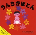 うんちがぽとん