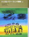 ハックルベリー・フィンの冒険（上）