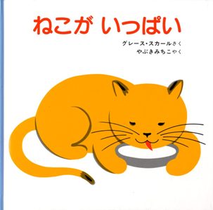 ねこがいっぱい